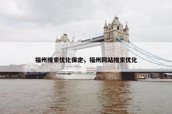 福州搜索优化保定，福州网站搜索优化