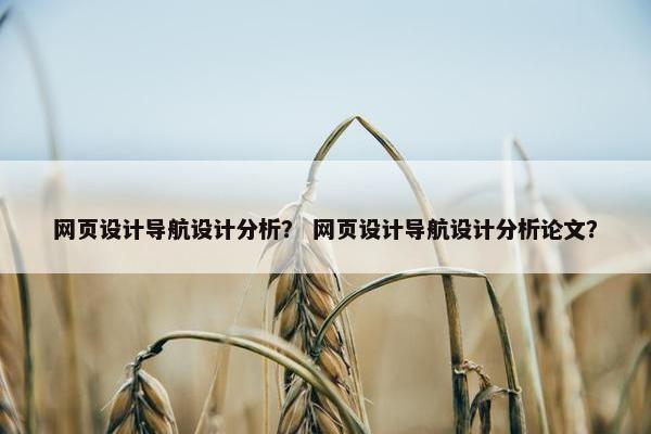 网页设计导航设计分析？ 网页设计导航设计分析论文？