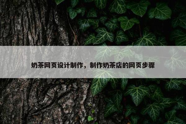 奶茶网页设计制作，制作奶茶店的网页步骤