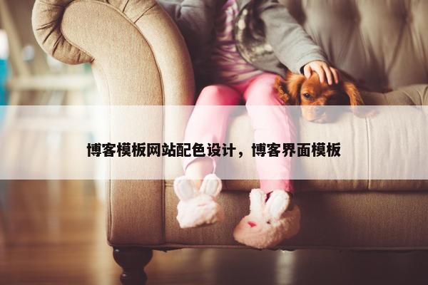 博客模板网站配色设计，博客界面模板