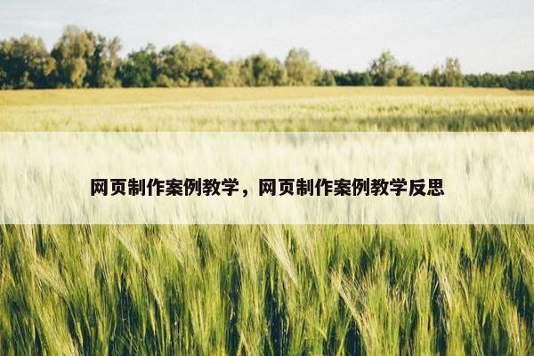 网页制作案例教学，网页制作案例教学反思