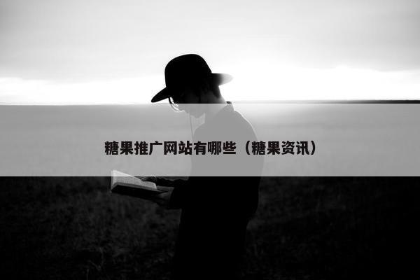 糖果推广网站有哪些（糖果资讯）
