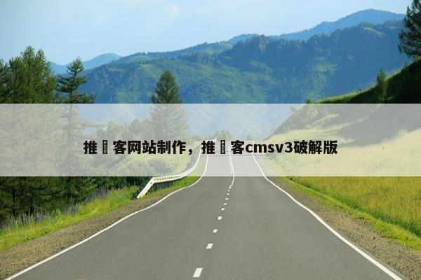 推劵客网站制作，推劵客cmsv3破解版