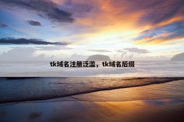 tk域名注册泛滥，tk域名后缀