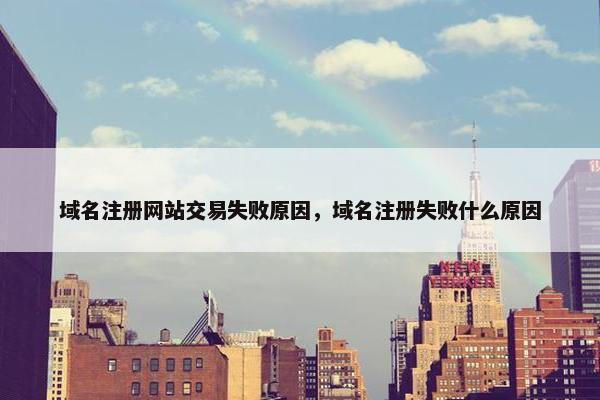 域名注册网站交易失败原因，域名注册失败什么原因