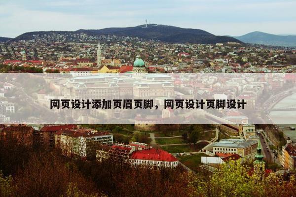 网页设计添加页眉页脚，网页设计页脚设计