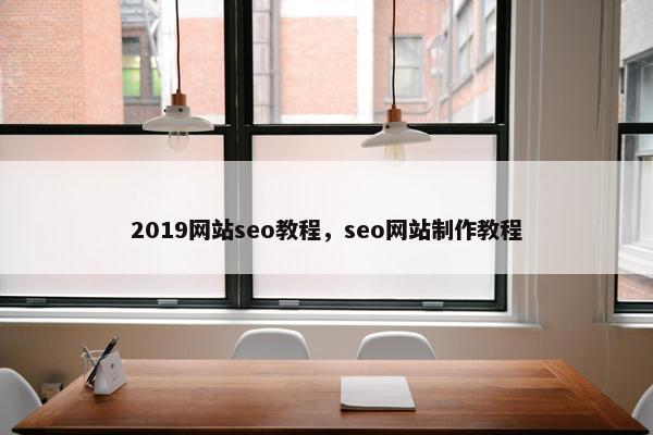2019网站seo教程，seo网站制作教程
