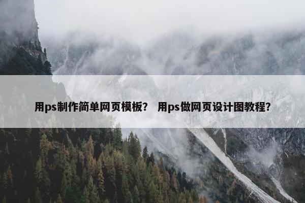 用ps制作简单网页模板？ 用ps做网页设计图教程？