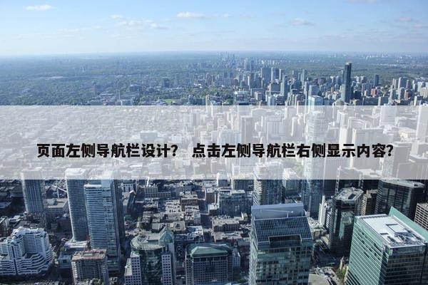 页面左侧导航栏设计？ 点击左侧导航栏右侧显示内容？