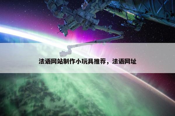法语网站制作小玩具推荐，法语网址
