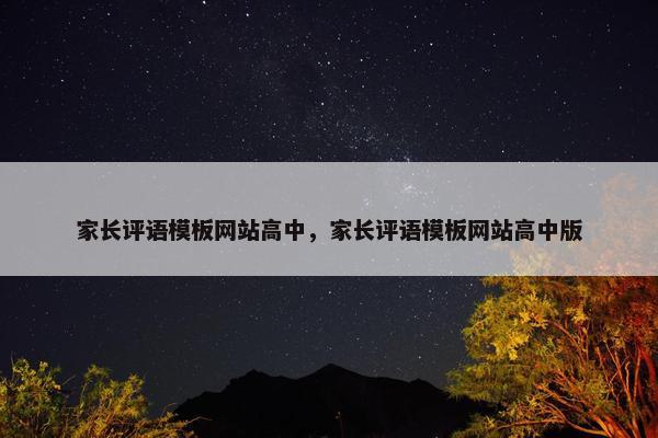 家长评语模板网站高中，家长评语模板网站高中版