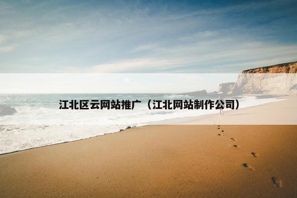 江北区云网站推广（江北网站制作公司）