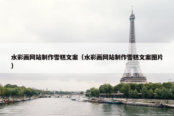 水彩画网站制作雪糕文案（水彩画网站制作雪糕文案图片）