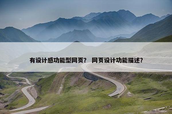 有设计感功能型网页？ 网页设计功能描述？