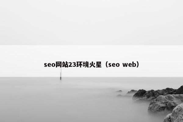 seo网站23环境火星（seo web）
