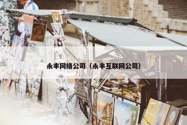 永丰网络公司（永丰互联网公司）