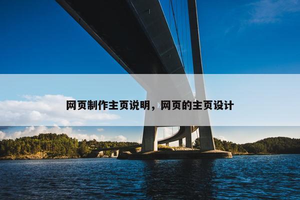 网页制作主页说明，网页的主页设计