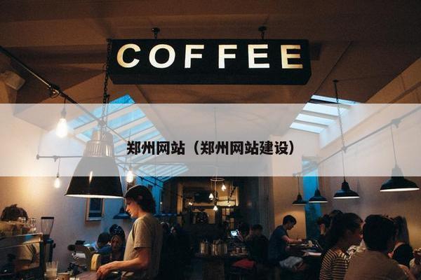 郑州网站（郑州网站建设）