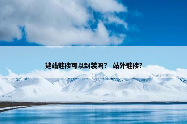 建站链接可以封装吗？ 站外链接？