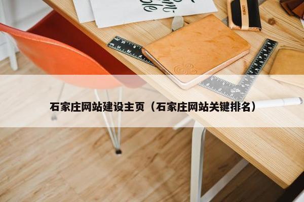 石家庄网站建设主页（石家庄网站关键排名）