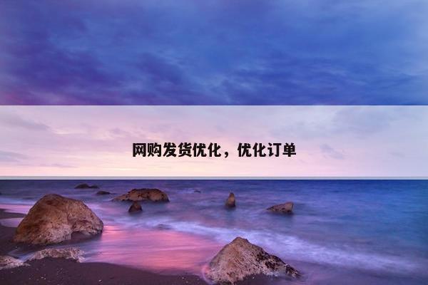 网购发货优化，优化订单