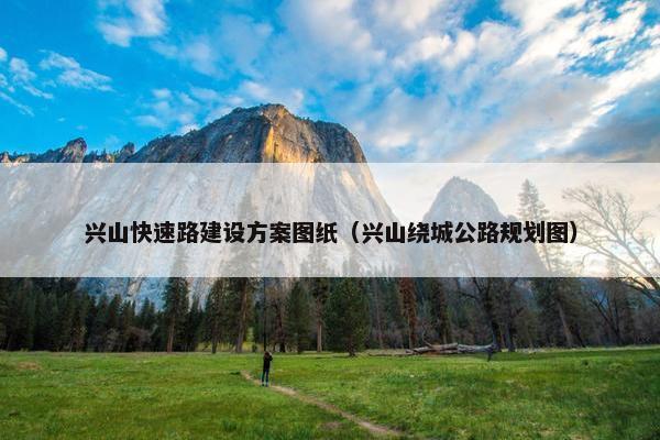 兴山快速路建设方案图纸（兴山绕城公路规划图）