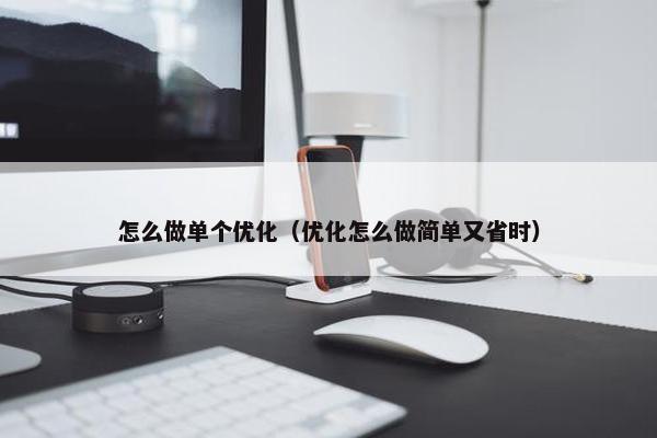 怎么做单个优化（优化怎么做简单又省时）