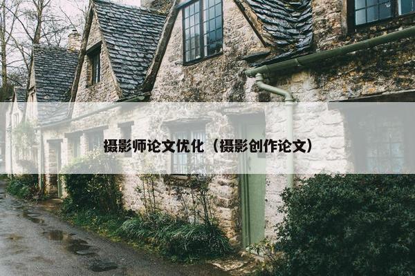摄影师论文优化（摄影创作论文）