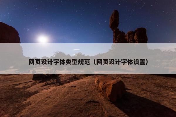 网页设计字体类型规范（网页设计字体设置）