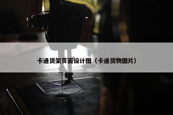 卡通货架页面设计图（卡通货物图片）