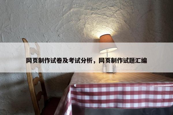 网页制作试卷及考试分析，网页制作试题汇编