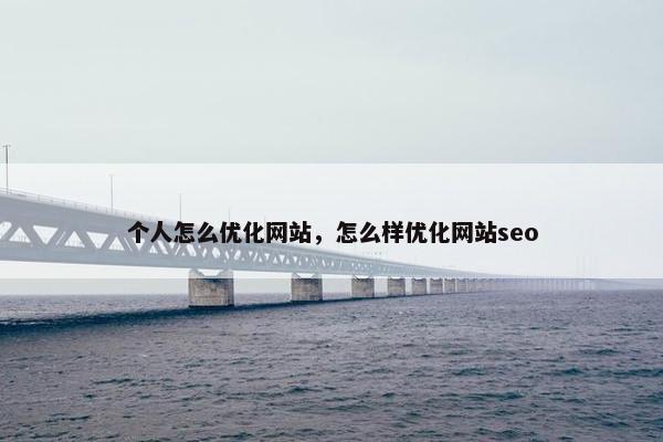 个人怎么优化网站，怎么样优化网站seo