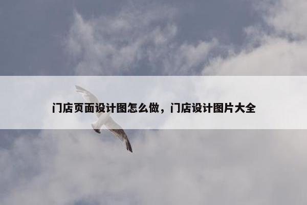 门店页面设计图怎么做，门店设计图片大全