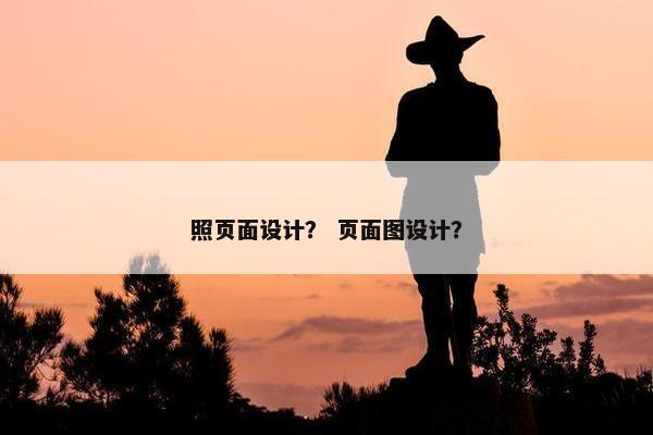 照页面设计？ 页面图设计？
