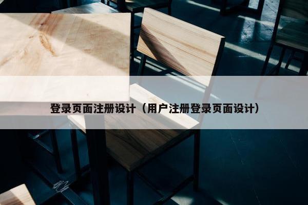 登录页面注册设计（用户注册登录页面设计）
