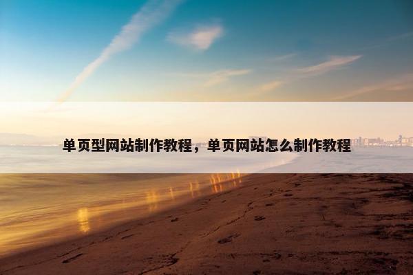单页型网站制作教程，单页网站怎么制作教程