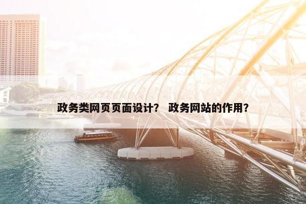 政务类网页页面设计？ 政务网站的作用？