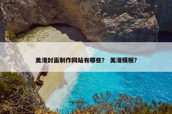 美漫封面制作网站有哪些？ 美漫模板？