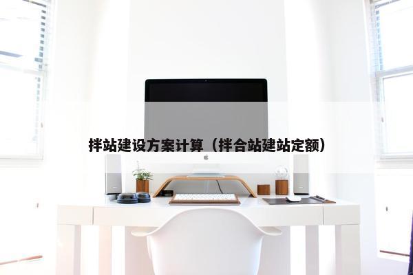 拌站建设方案计算（拌合站建站定额）