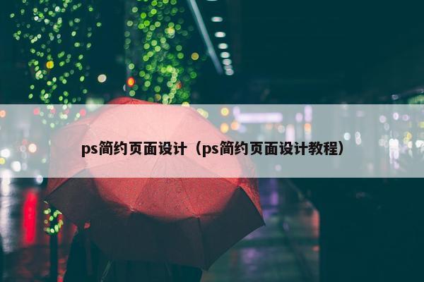 ps简约页面设计（ps简约页面设计教程）