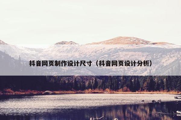 抖音网页制作设计尺寸（抖音网页设计分析）