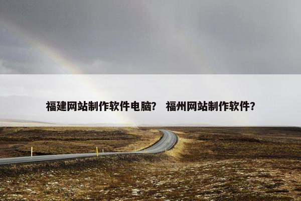 福建网站制作软件电脑？ 福州网站制作软件？