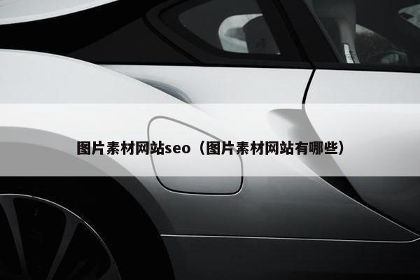 图片素材网站seo（图片素材网站有哪些）