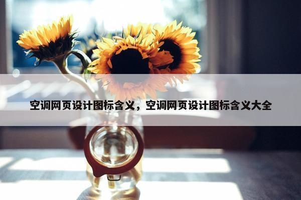 空调网页设计图标含义，空调网页设计图标含义大全