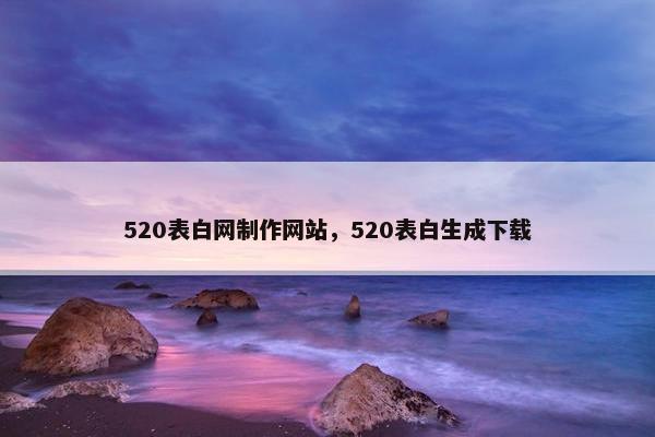 520表白网制作网站，520表白生成下载