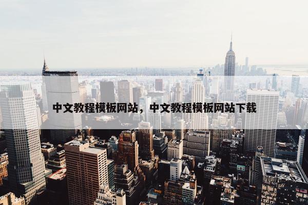 中文教程模板网站，中文教程模板网站下载