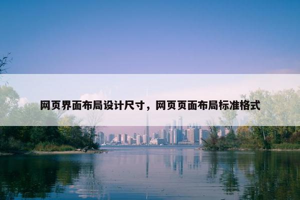 网页界面布局设计尺寸，网页页面布局标准格式