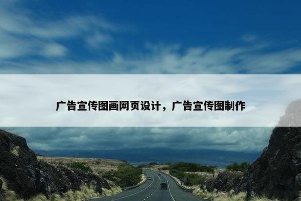 广告宣传图画网页设计，广告宣传图制作