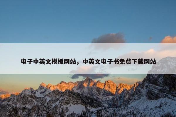 电子中英文模板网站，中英文电子书免费下载网站