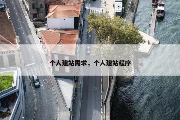 个人建站需求，个人建站程序